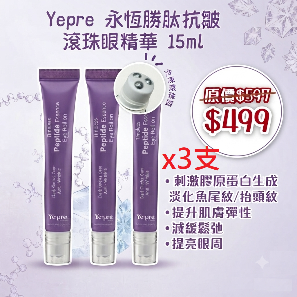【Yepre 永恆勝肽抗皺滾珠眼精華3支優惠組合】