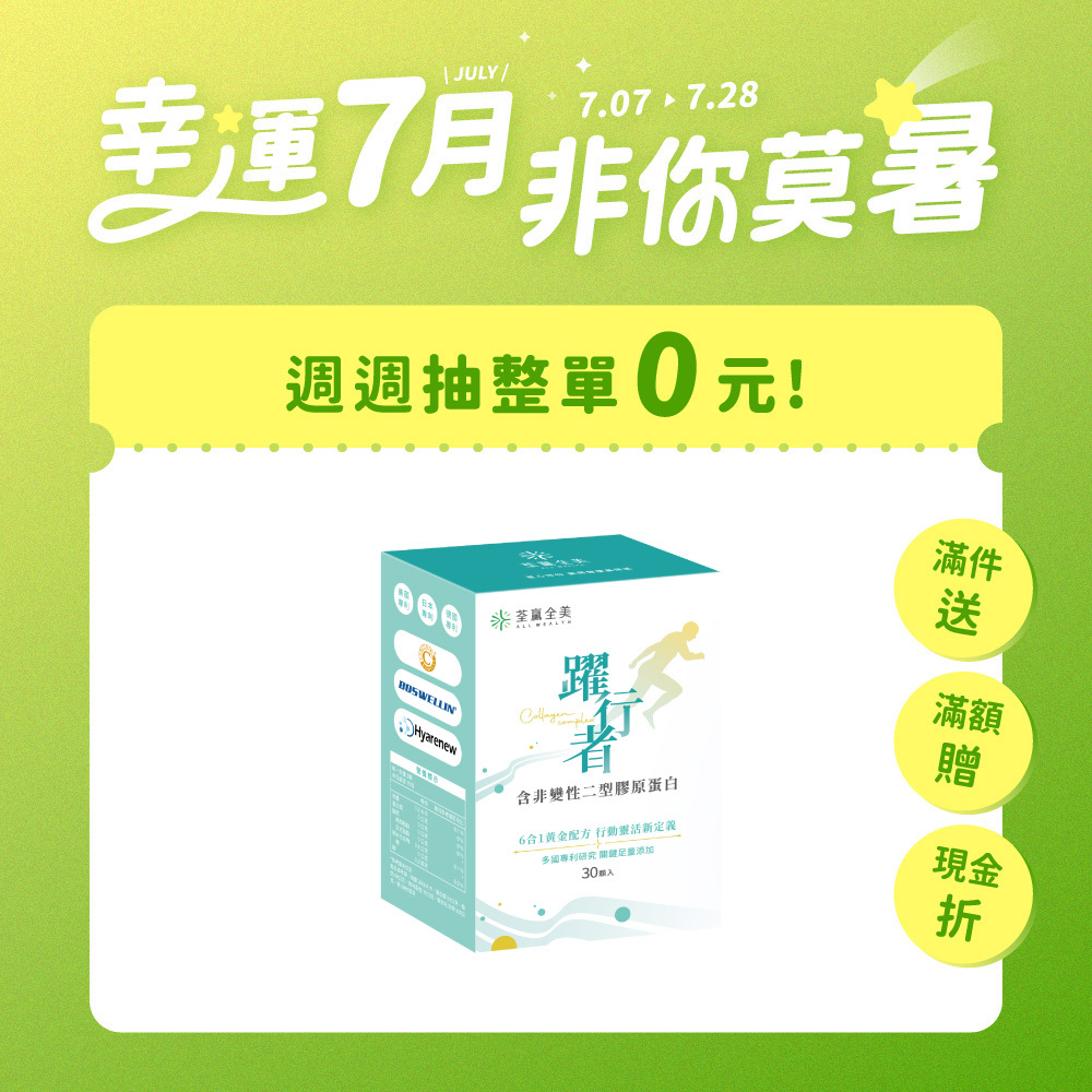 躍行者UC-ll 含非變性二型膠原蛋白