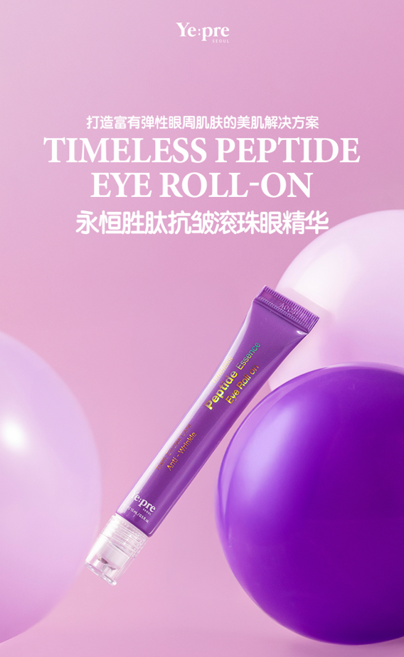 【Yepre 永恆勝肽抗皺滾珠眼精華3支優惠組合】