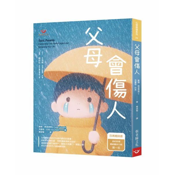 父母會傷人