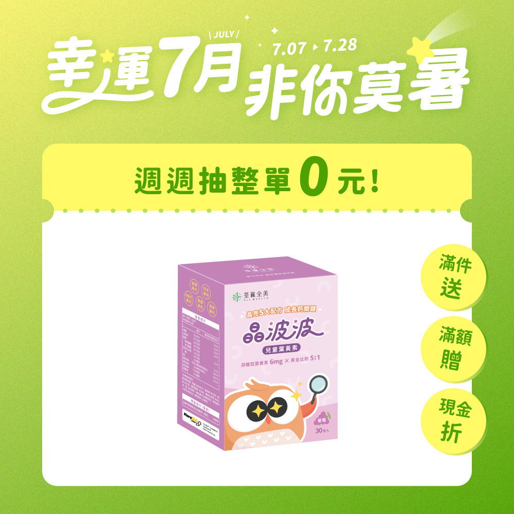 晶波波兒童葉黃素