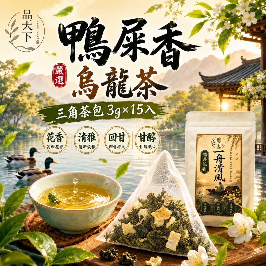 品天下鴨屎香烏龍茶三角茶包3g 15入