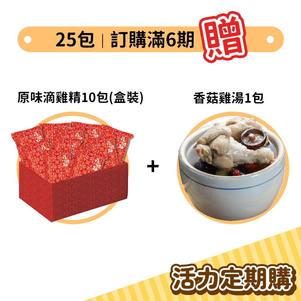 【定期購30天6期】原味滴雞精25包