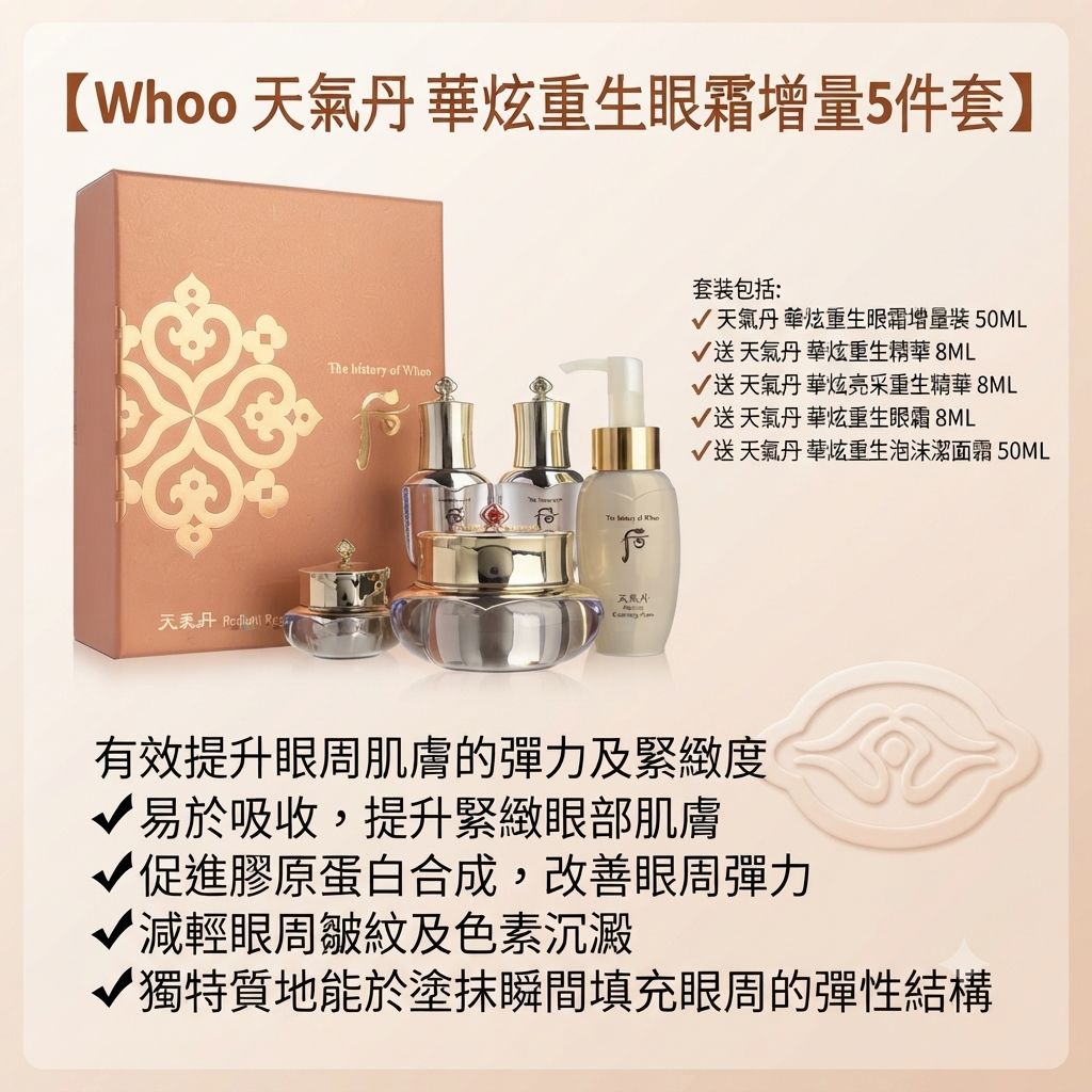 【Whoo 天氣丹 華炫重生眼霜增量5件套】
