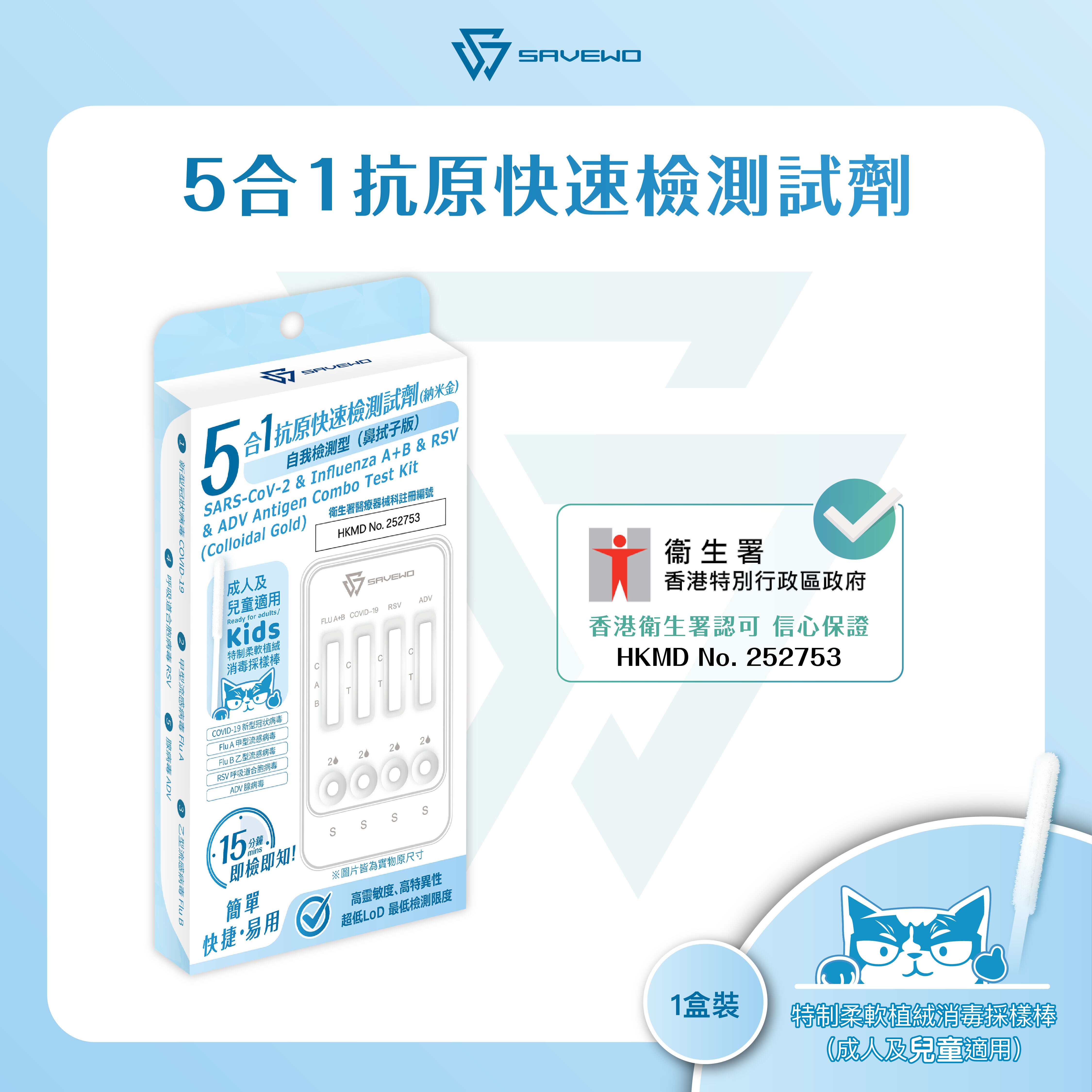 *1支裝* SAVEWO 五合一抗原快速檢測試劑 (新型冠狀病毒(Covid-19) / 甲型流感病毒(Influenza A) / 乙型流感病毒(Influenza B) / RSV呼吸道合胞病毒 / ADV腺病毒)