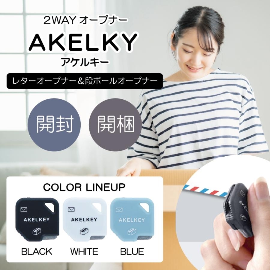 日本 AKELKEY 2WAY多用途便攜拆信開箱萬用刀