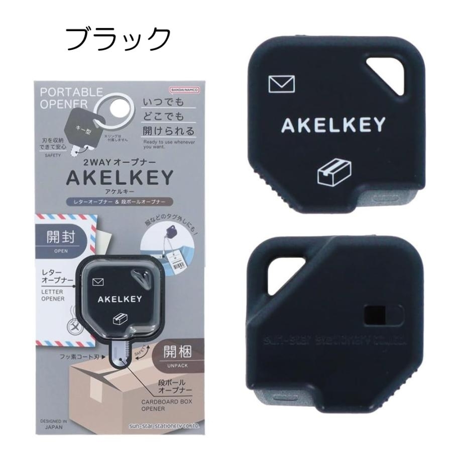 日本 AKELKEY 2WAY多用途便攜拆信開箱萬用刀
