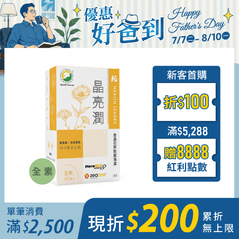 晶亮潤-金盞花萃取葉黃素