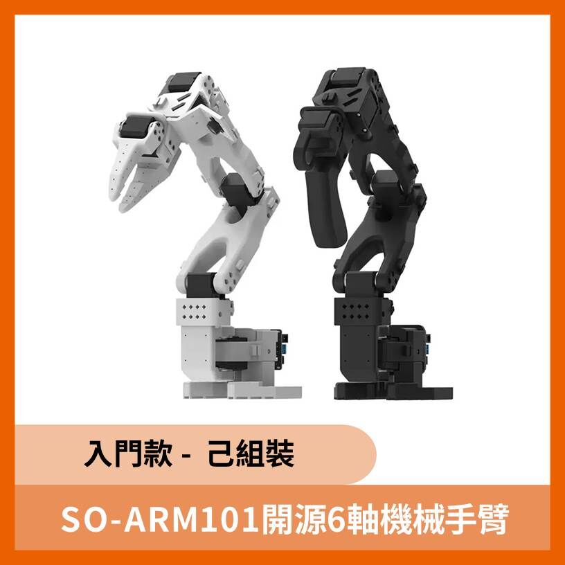 SO-ARM101開源6軸機械手臂 (入門款) 己組裝