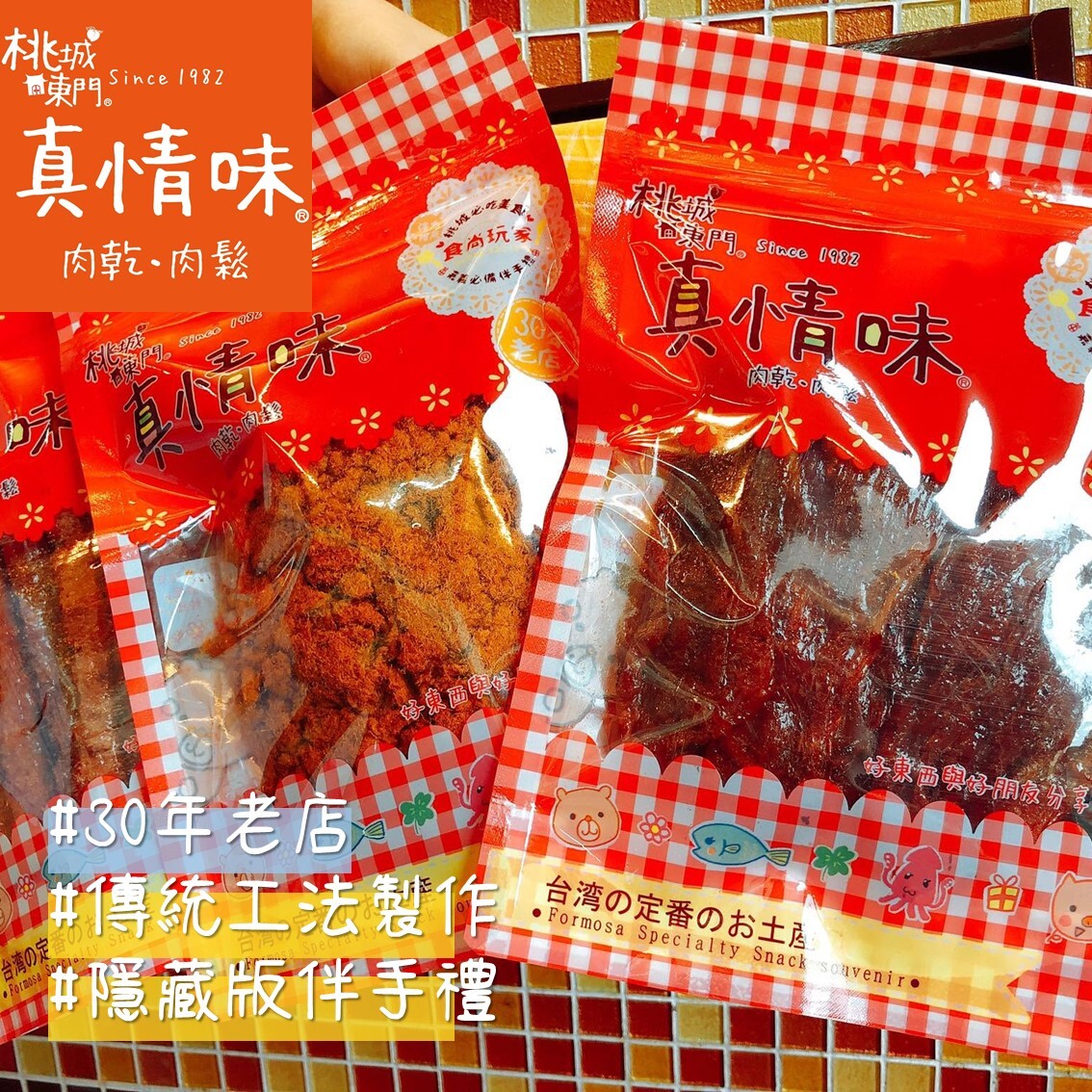 (團購)桃城東門真情味(08/13到貨)