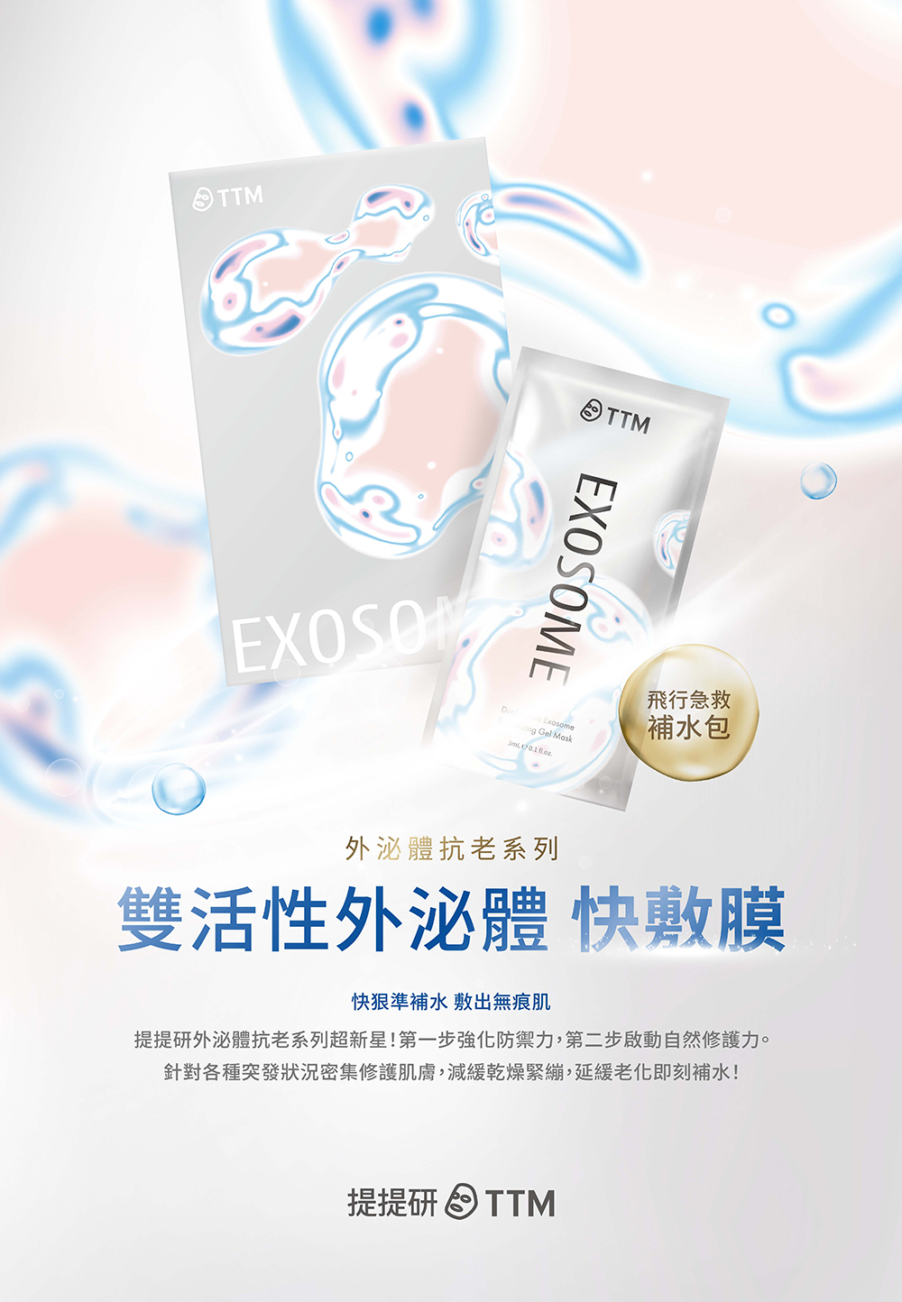TTM提提研 雙活性外泌體賦活潤凍膜10入