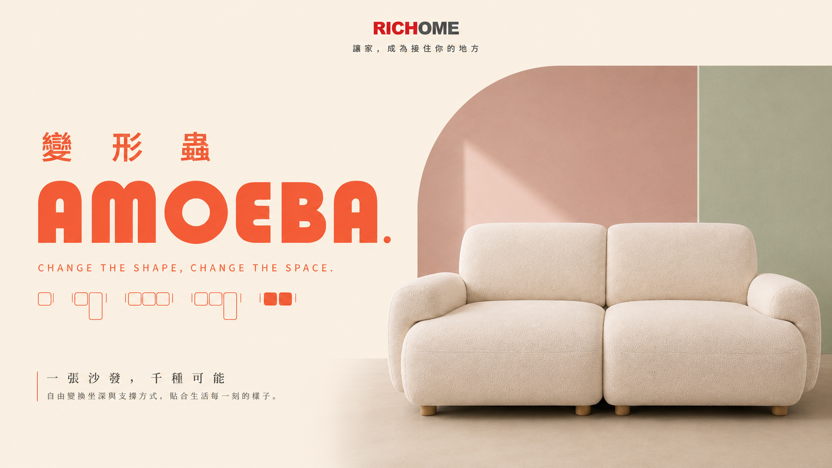 AMOEBA 變形蟲沙發 品牌主視覺