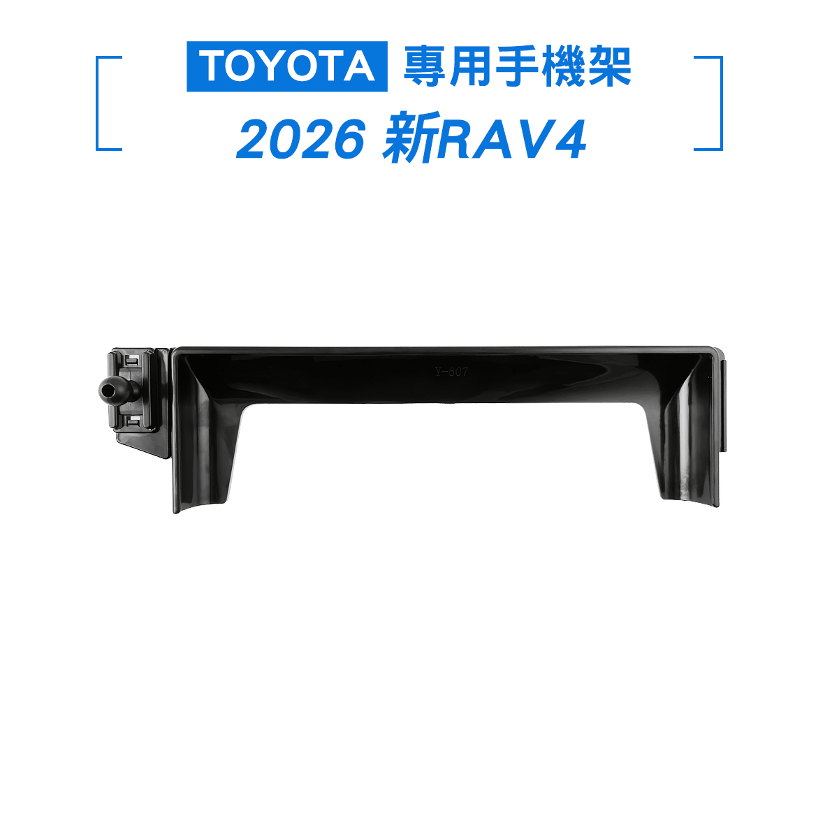 TOYOTA  2026  RAV4 螢幕手機架