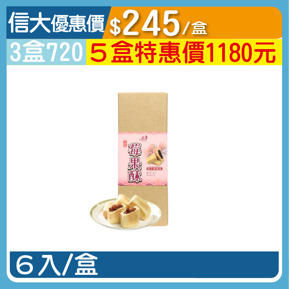 【台灣香腸】莓果酥6入/盒