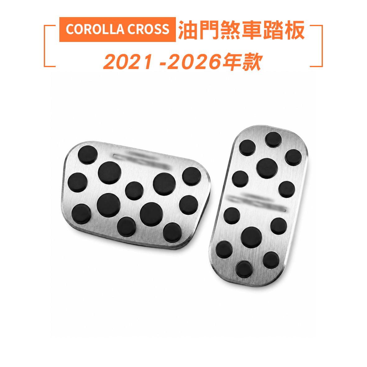 21-26 COROLLA CROSS 金屬油門煞車踏板