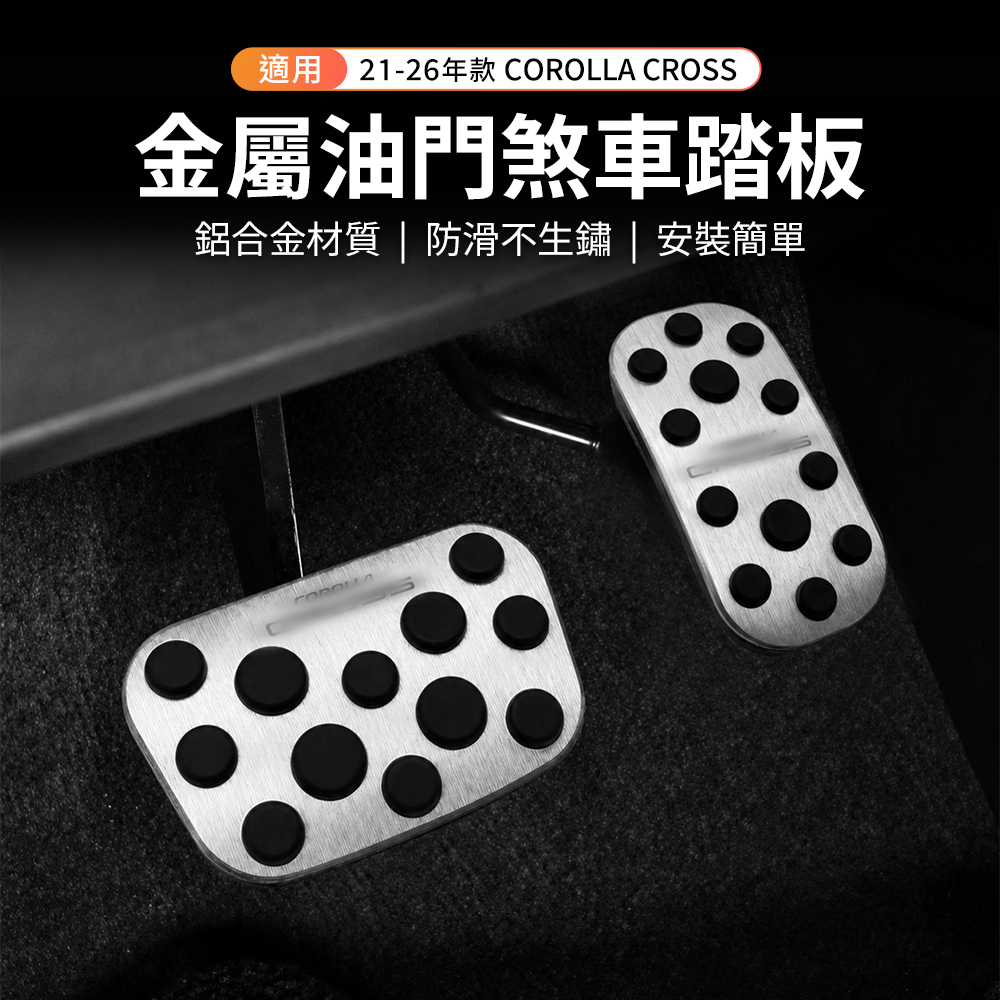 21-26 COROLLA CROSS 金屬油門煞車踏板
