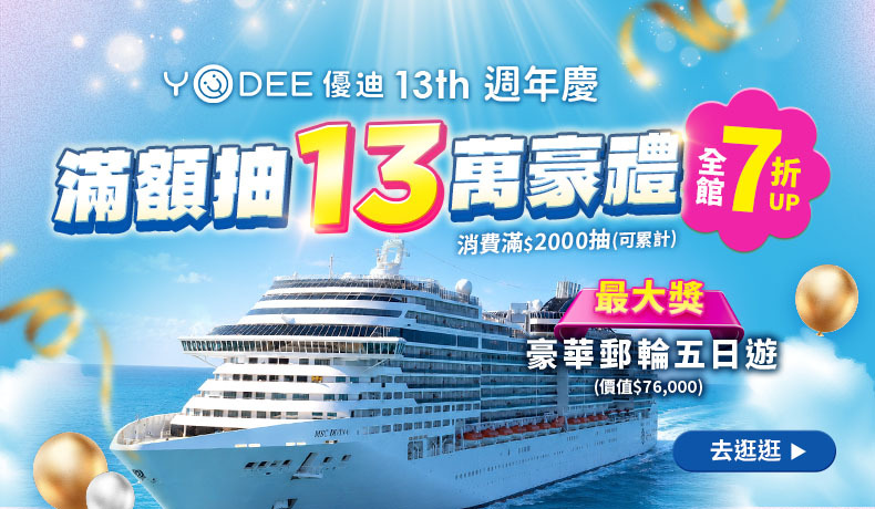 優迪13th週年慶，滿額抽13萬豪禮
