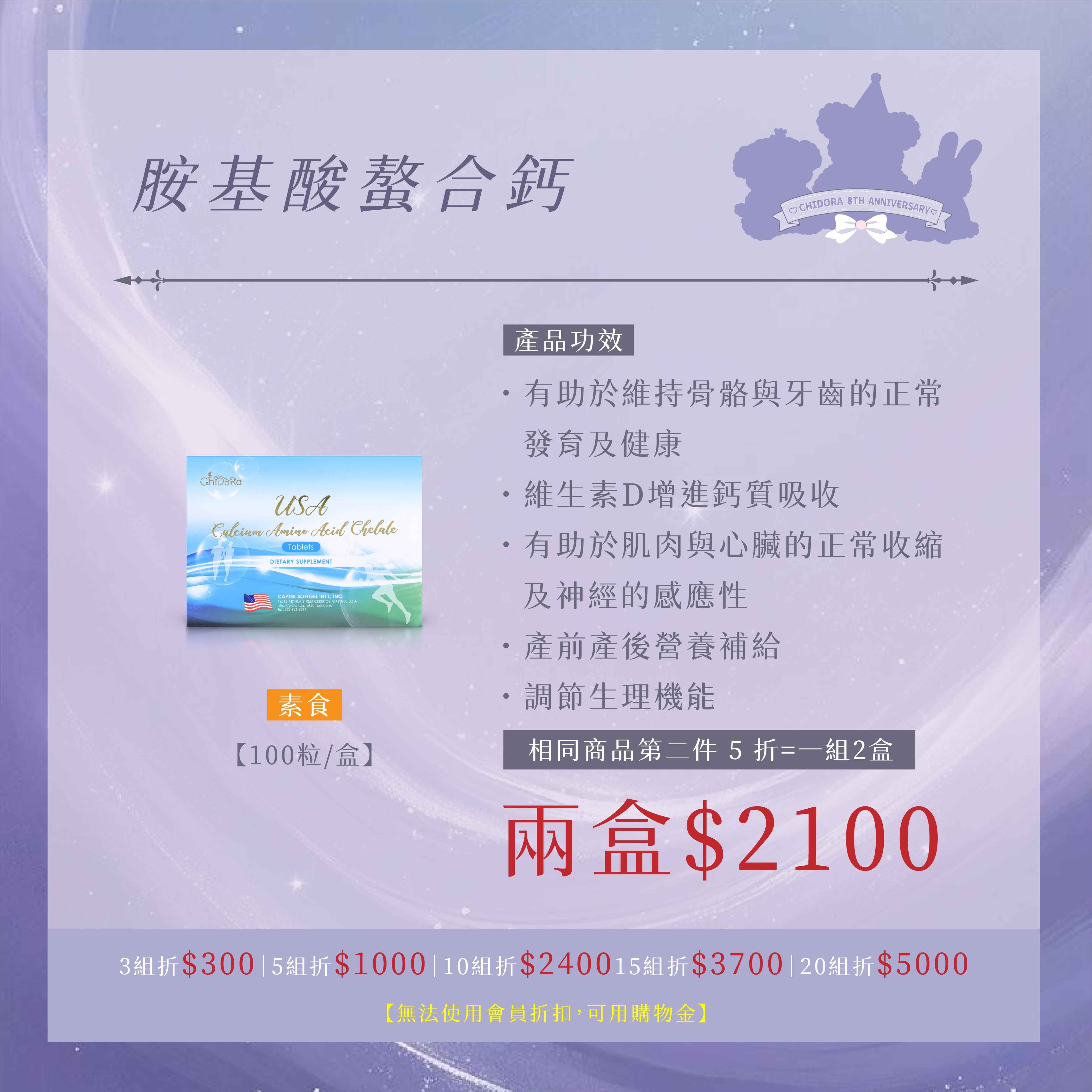 『一組2盒』 胺基酸螯合鈣  |第二件半價＄2100