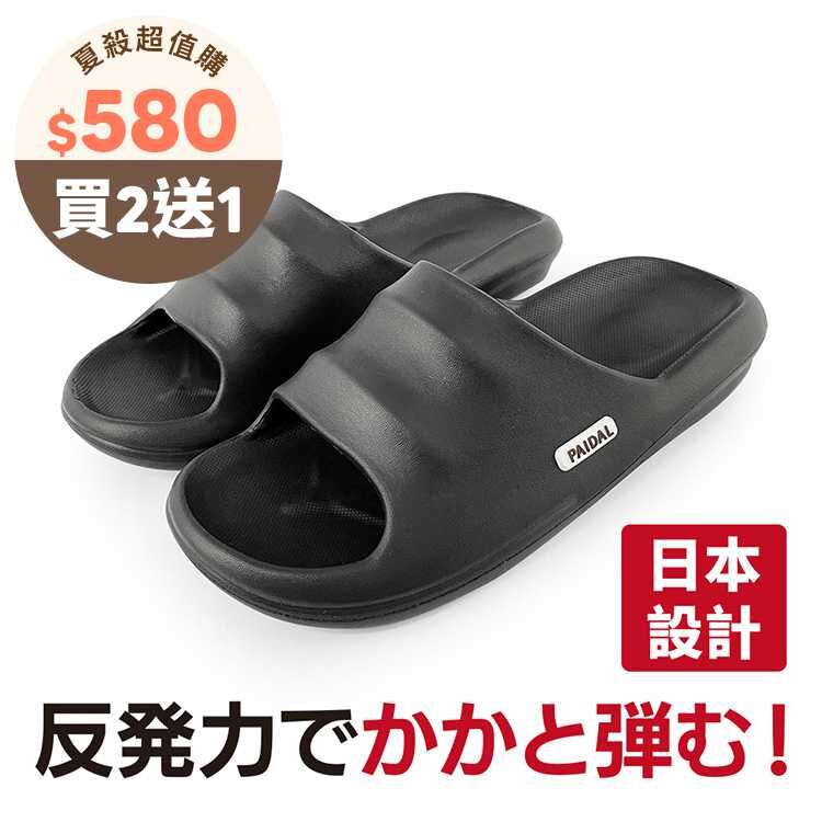 Paidal x 日本設計 雲朵防滑輕量室內室外拖鞋-男女款黑