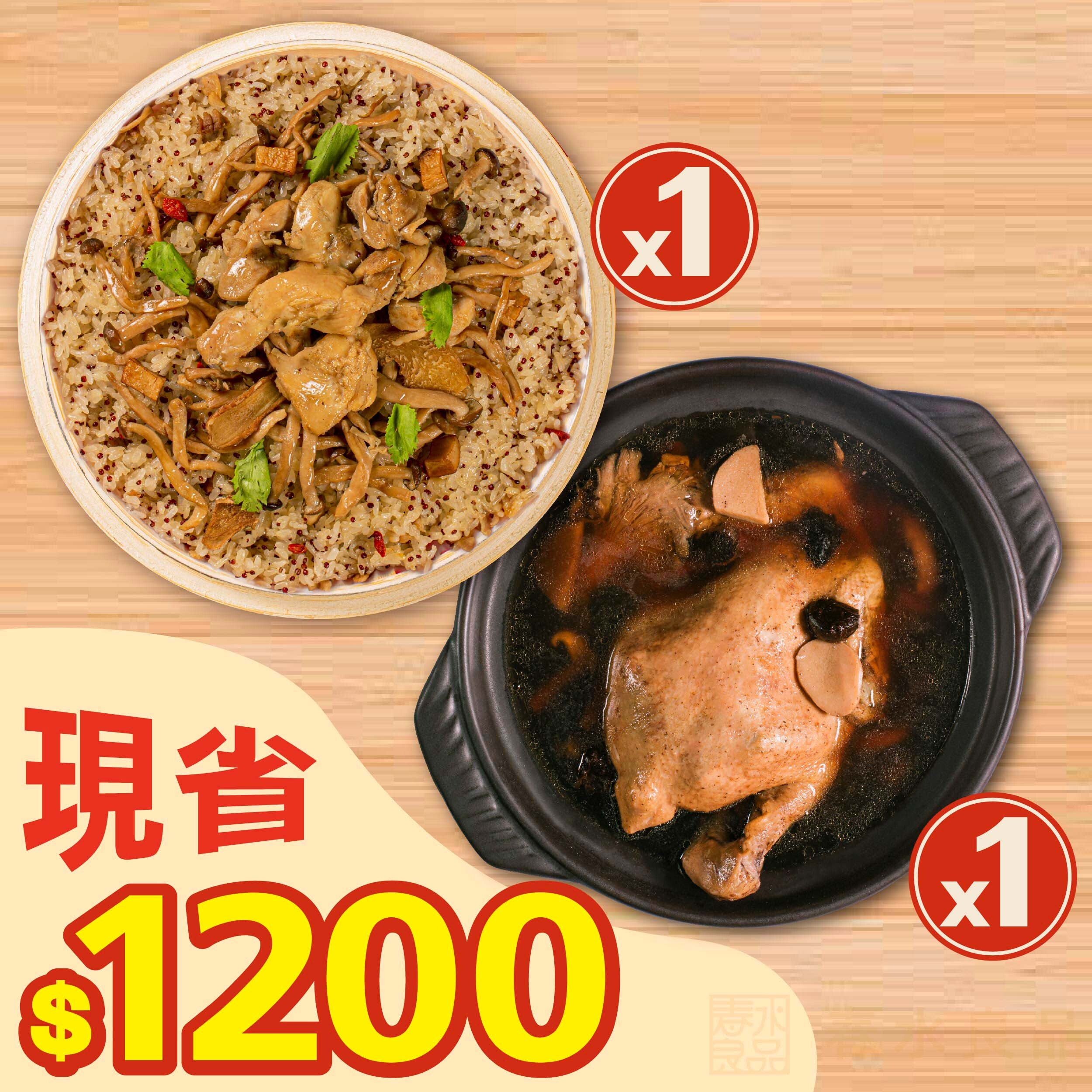 【 1+1 超值699澎派組 】黑金蕈菇全雞湯1入 + 麻油紅藜菇菇雞米糕1入