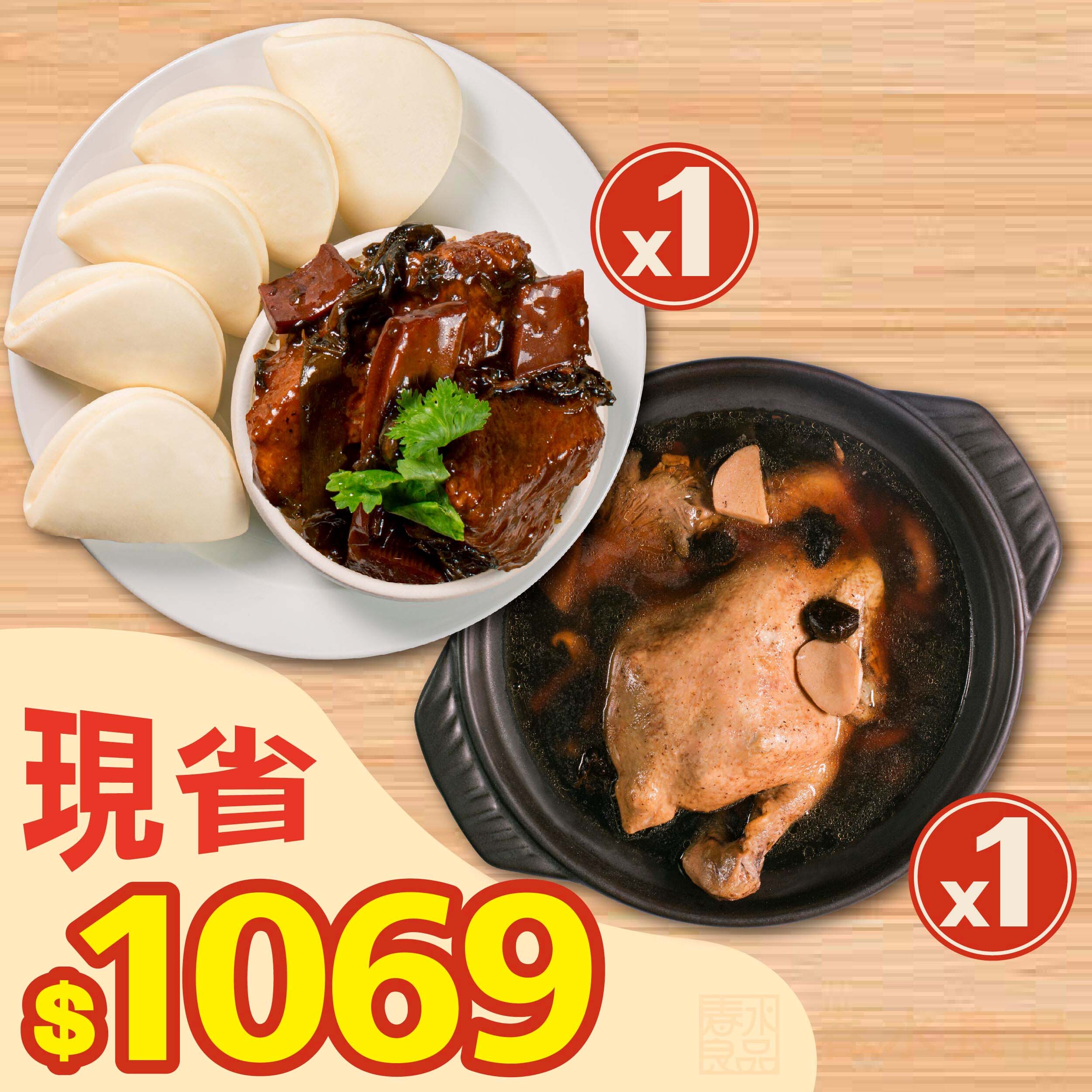 【 1+1 超值699澎派組 】黑金蕈菇全雞湯1入 + 福氣魷餘刈包組 1入