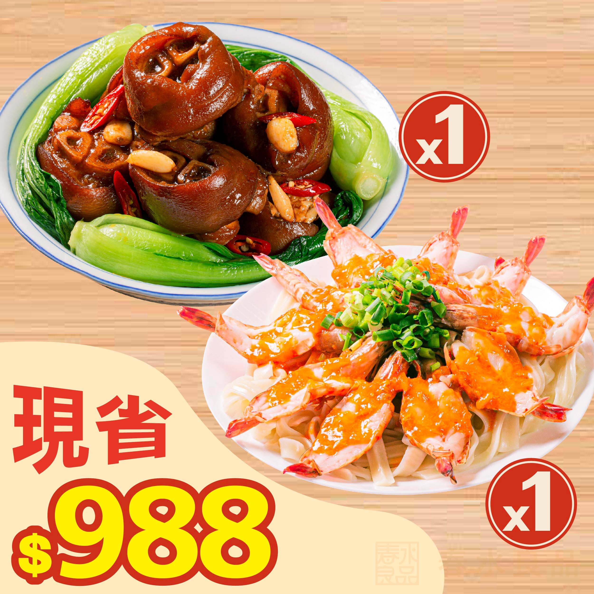 【 1+1 超值699澎派組 】春水功夫醬燒元蹄1入 + 花開富貴蝦 1入
