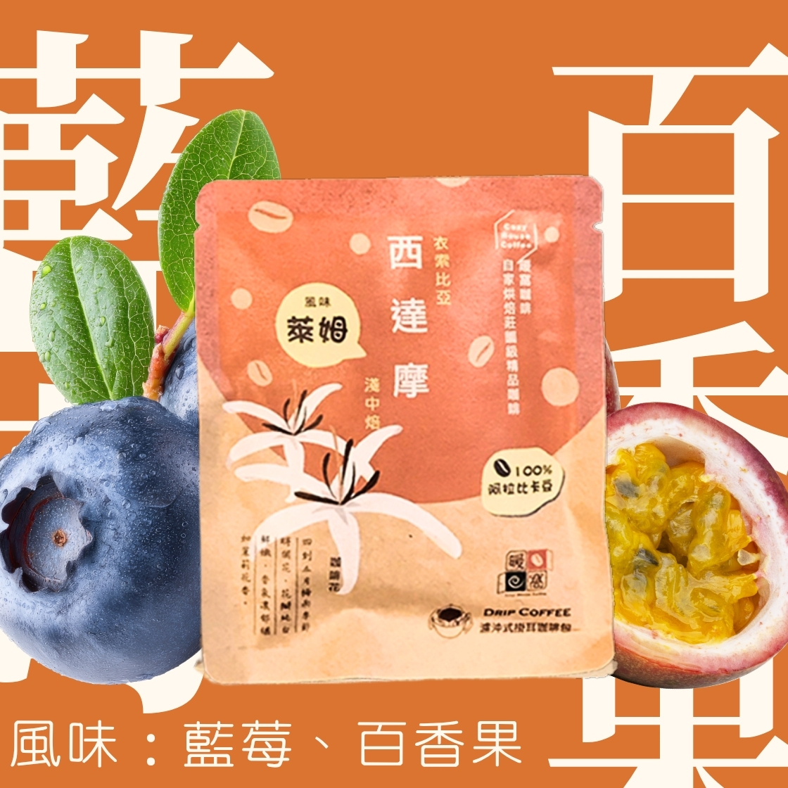 【Ethiopia Sidamo Natural】Light-Medium Roast   | Drip Coffee bags