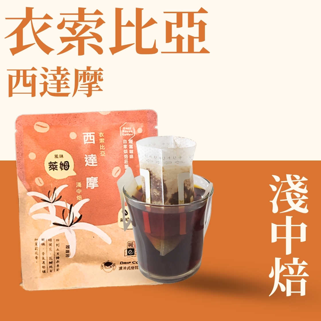 【Ethiopia Sidamo Natural】Light-Medium Roast   | Drip Coffee bags