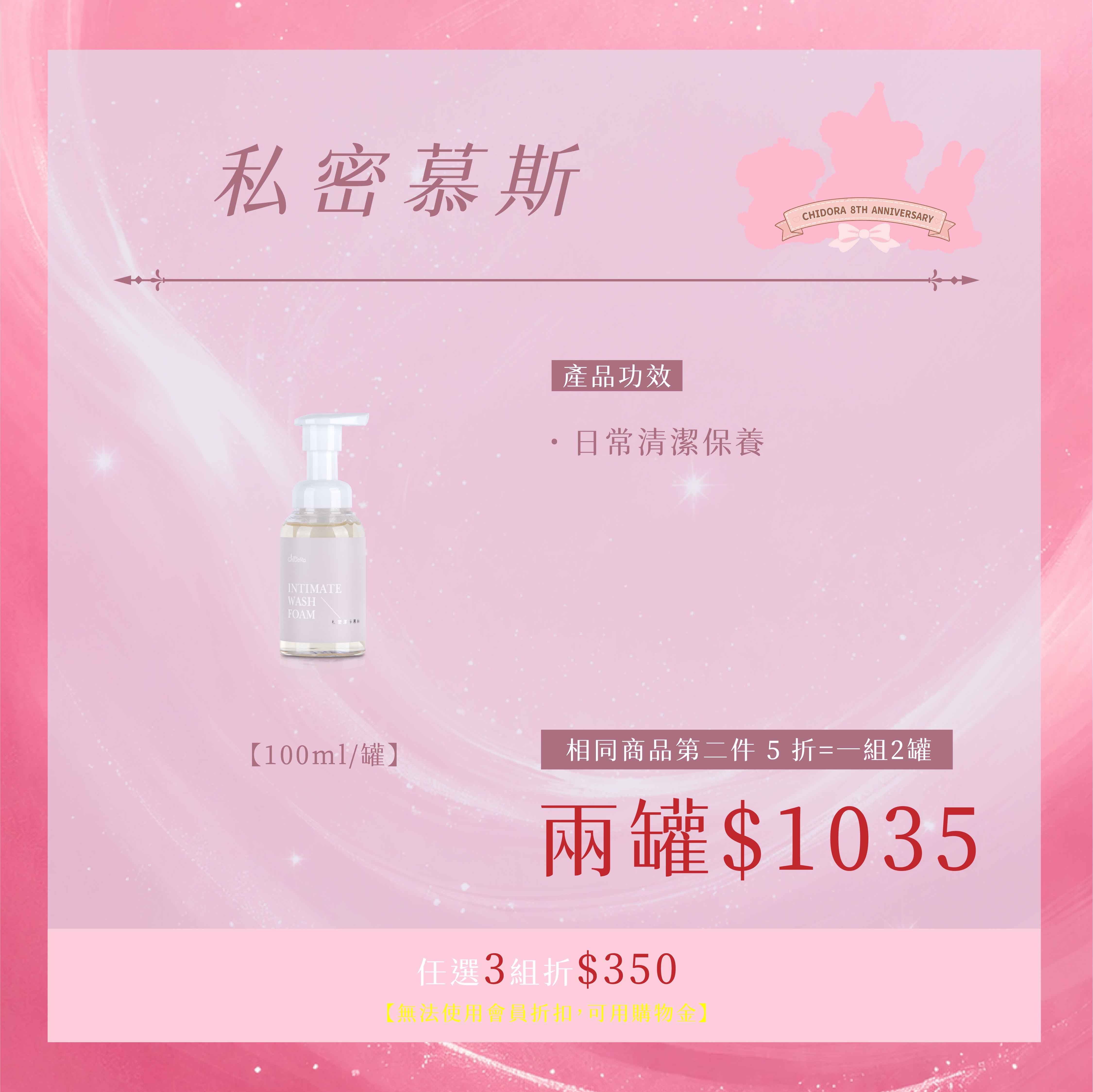 A系列：私密慕斯  第二件半價＄1035 『一組2罐』
