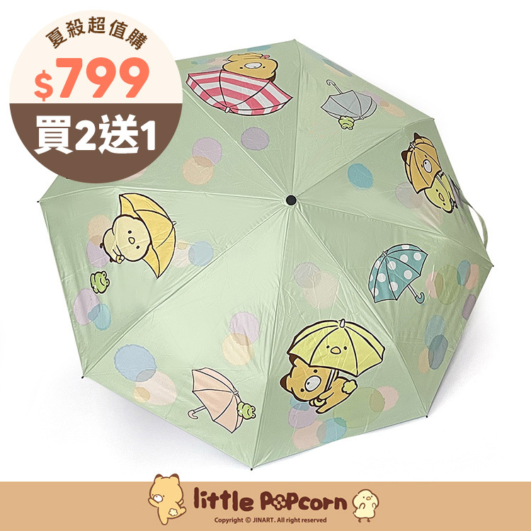 Paidal x 小玉米花Little popcorn 繽紛雨季自動三摺開收傘-綠