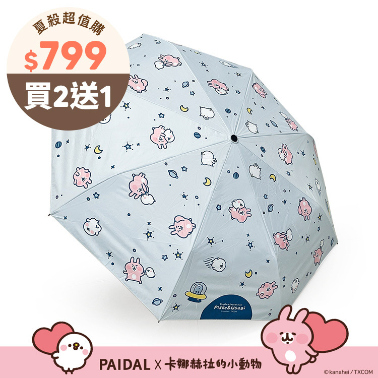 Paidal x 卡娜赫拉的小動物 太空漫遊滿版自動三摺開收傘-藍