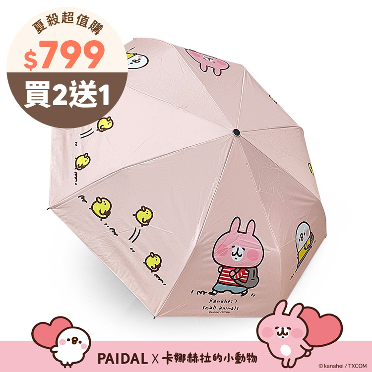 Paidal x 卡娜赫拉的小動物 跟著小雞去旅行自動三摺開收傘-粉