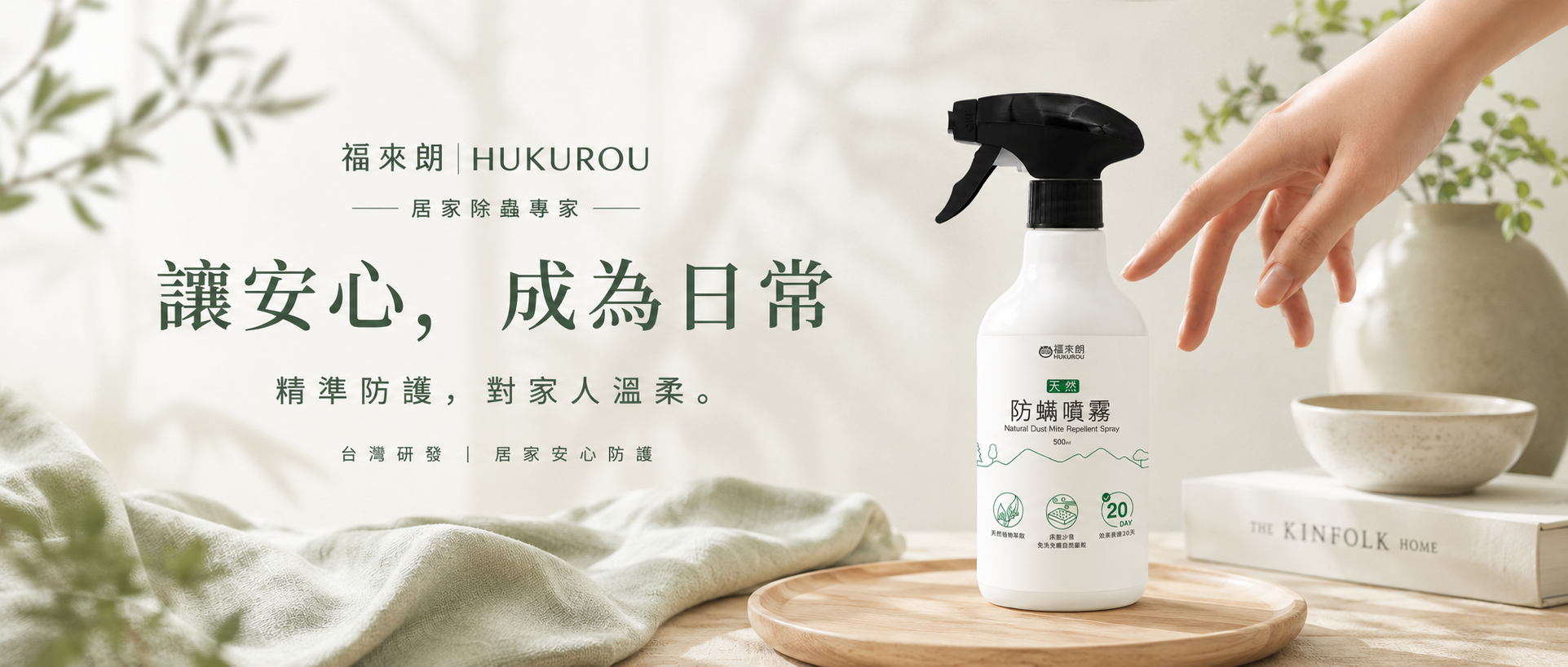 福來朗 HUKUROU 居家除蟲專家｜讓安心成為日常