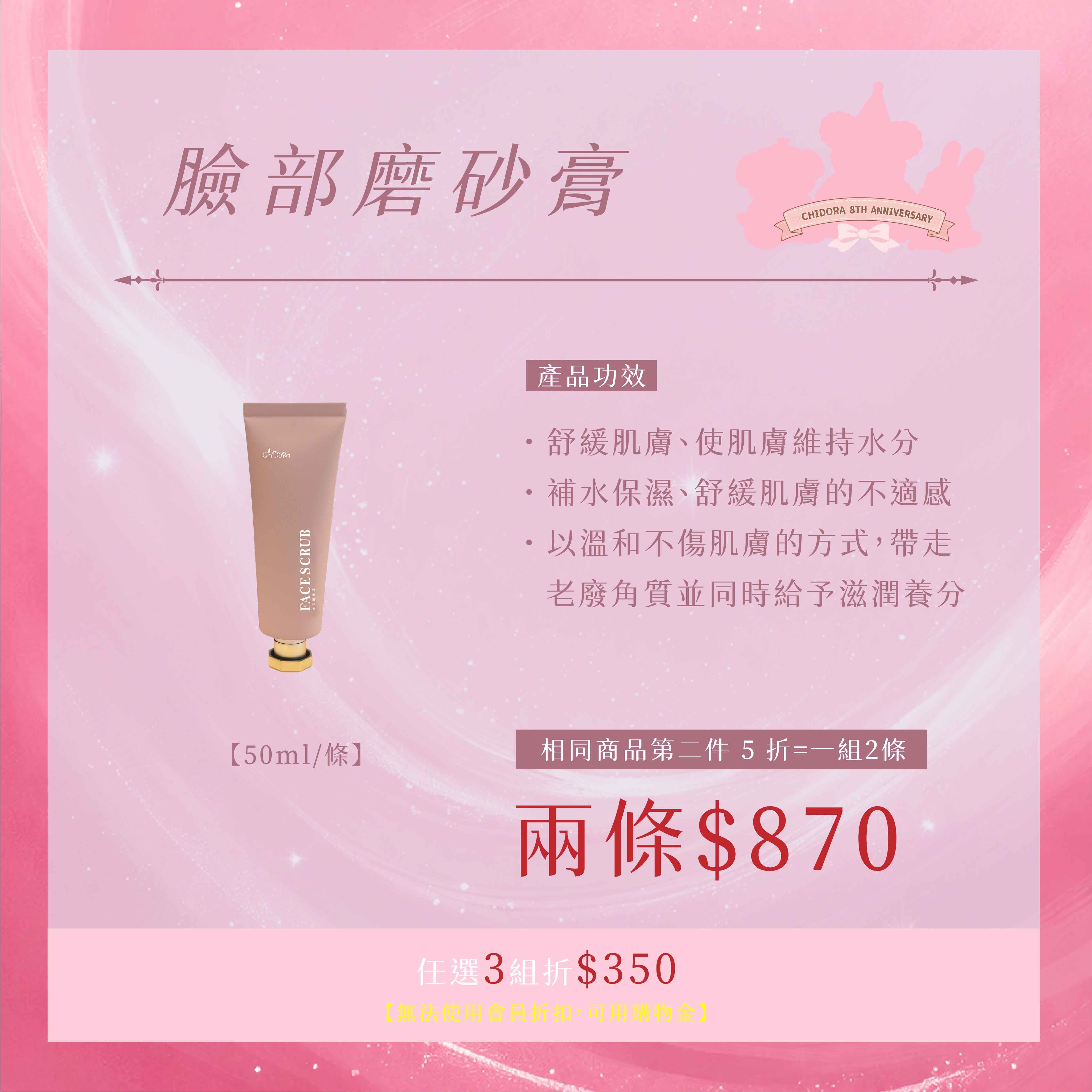 A系列：臉部磨砂膏 第二件半價＄870 『一組2條』