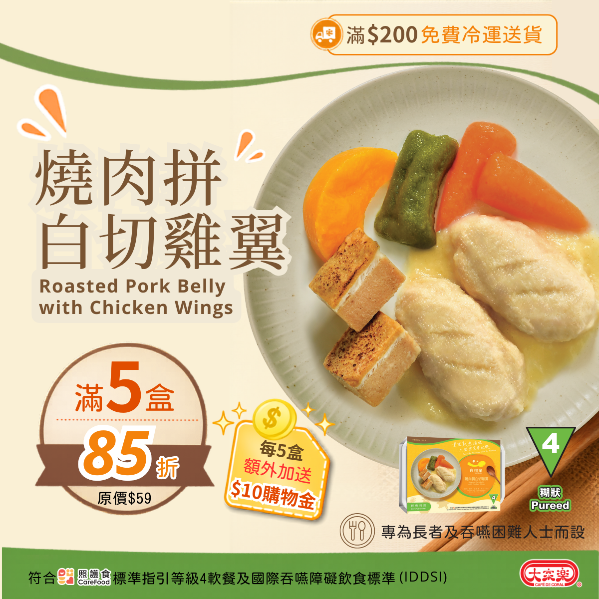 【食德樂】燒肉拼白切雞翼 輕嚥料理 (IDDSI等級4) 糊狀 大家樂軟餐 [🎉滿5盒或以上享85折]