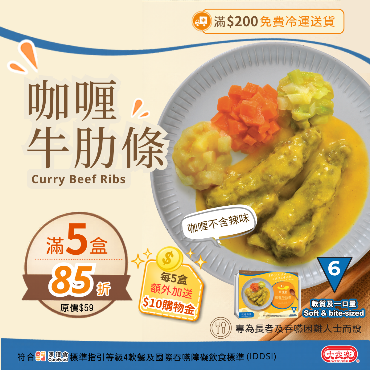 【食德樂】咖喱牛肋條 輕嚥料理 (IDDSI等級6) 軟質及一口量 大家樂軟餐 [🎉滿5盒或以上享85折]