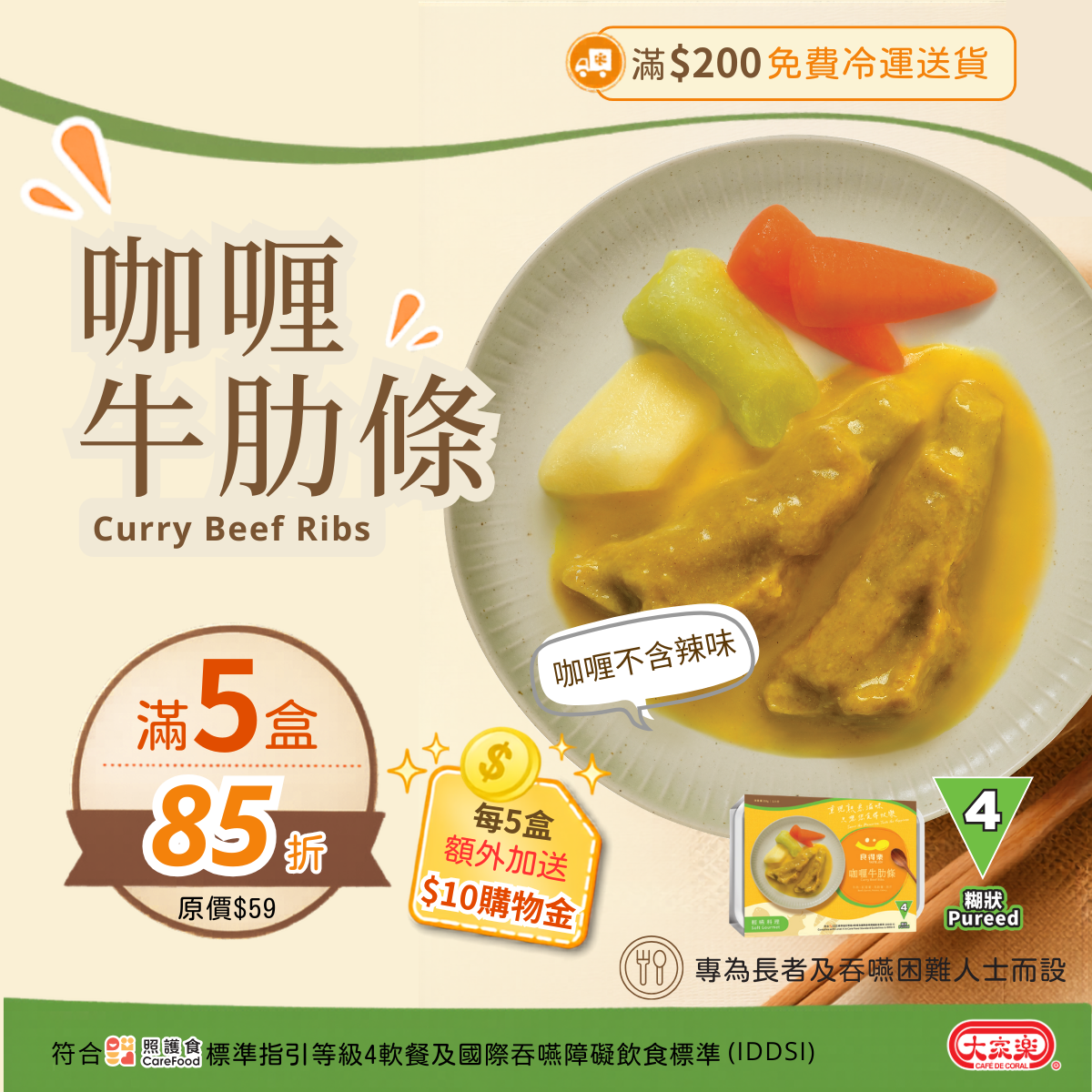 【食德樂】咖喱牛肋條 輕嚥料理 (IDDSI等級4) 糊狀 大家樂軟餐 [🎉滿5盒或以上享85折]