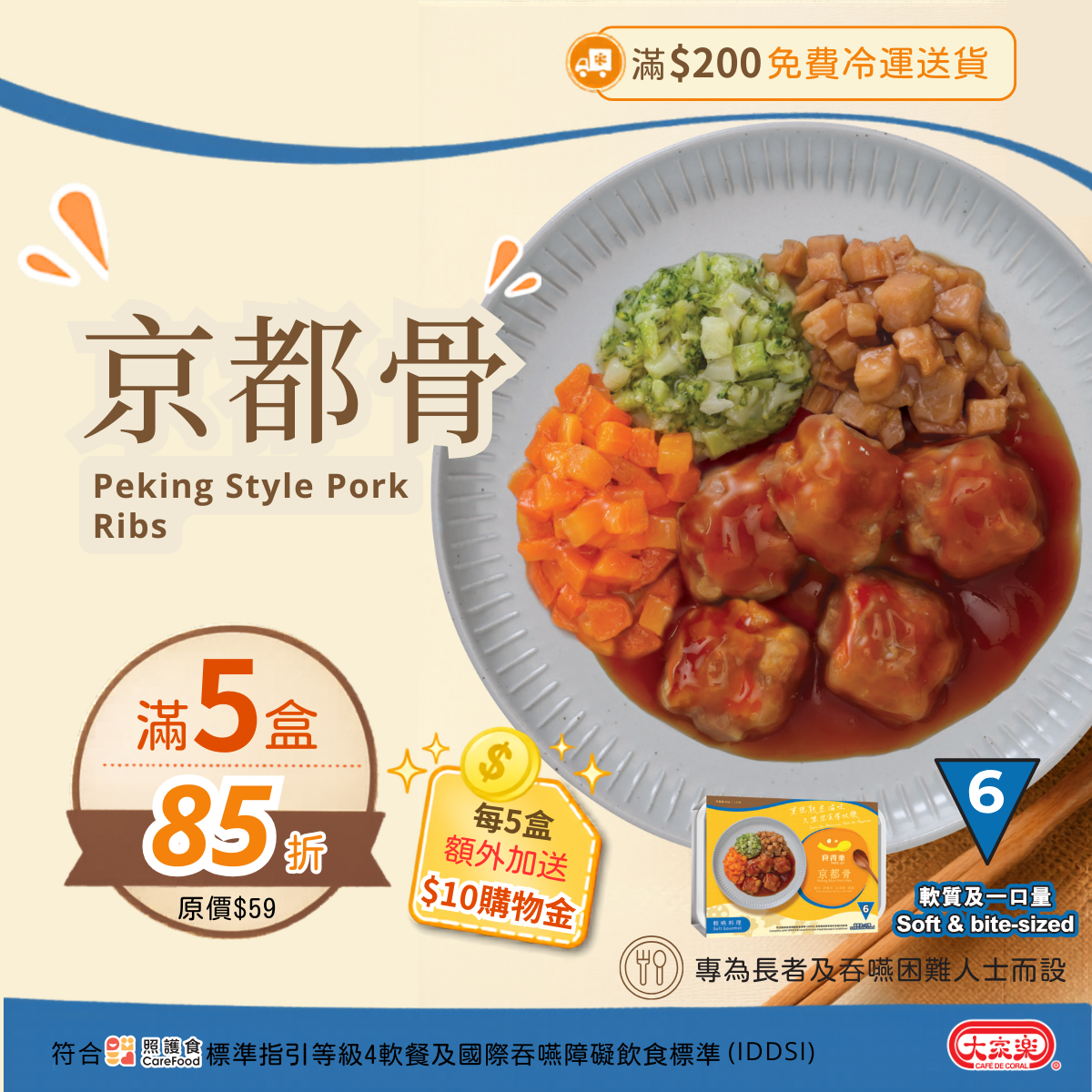 【食德樂】京都骨 輕嚥料理 (IDDSI等級6) 軟質及一口量 大家樂軟餐 [🎉滿5盒或以上享85折]