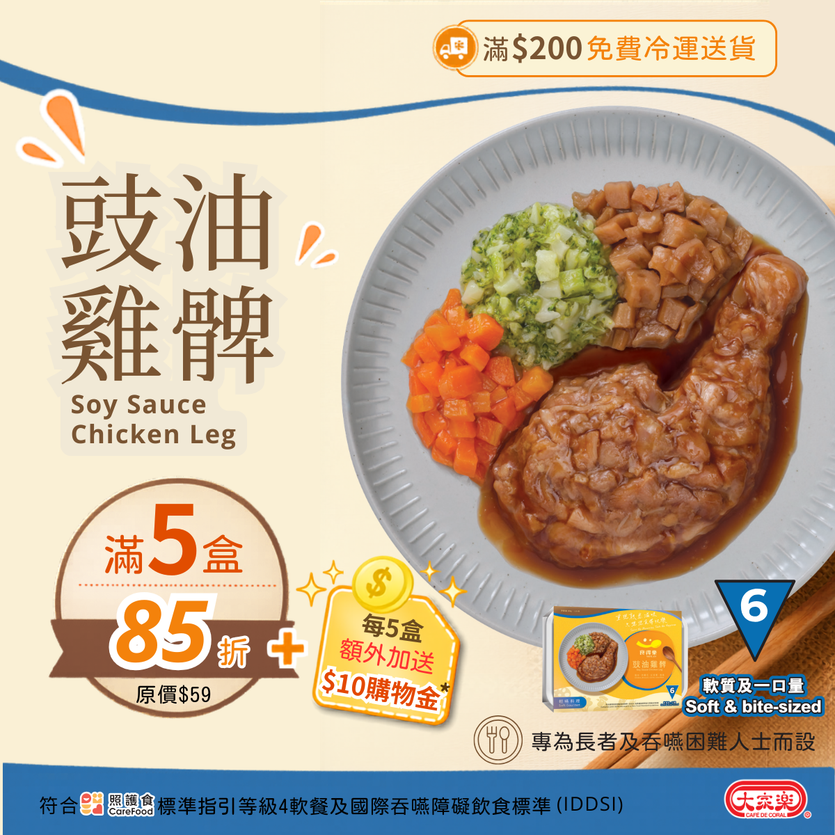 【食德樂】豉油雞髀 輕嚥料理 (IDDSI等級6) 軟質及一口量 大家樂軟餐 [🎉滿5盒或以上享85折]