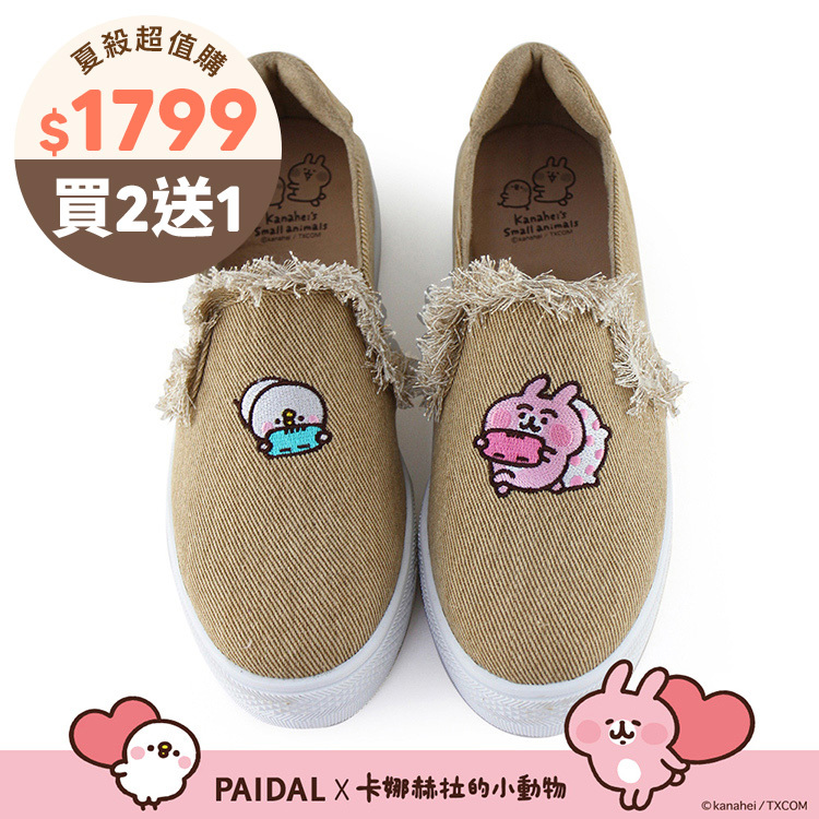 Paidal x 卡娜赫拉的小動物 宅在家抽鬚厚底懶人鞋-駝