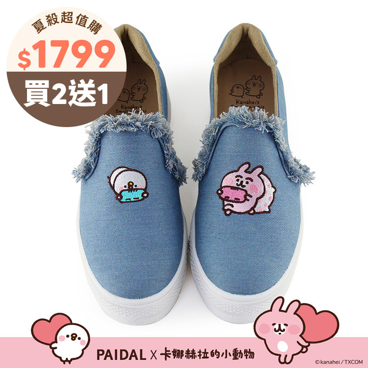 Paidal x 卡娜赫拉的小動物 宅在家抽鬚厚底懶人鞋-牛仔藍