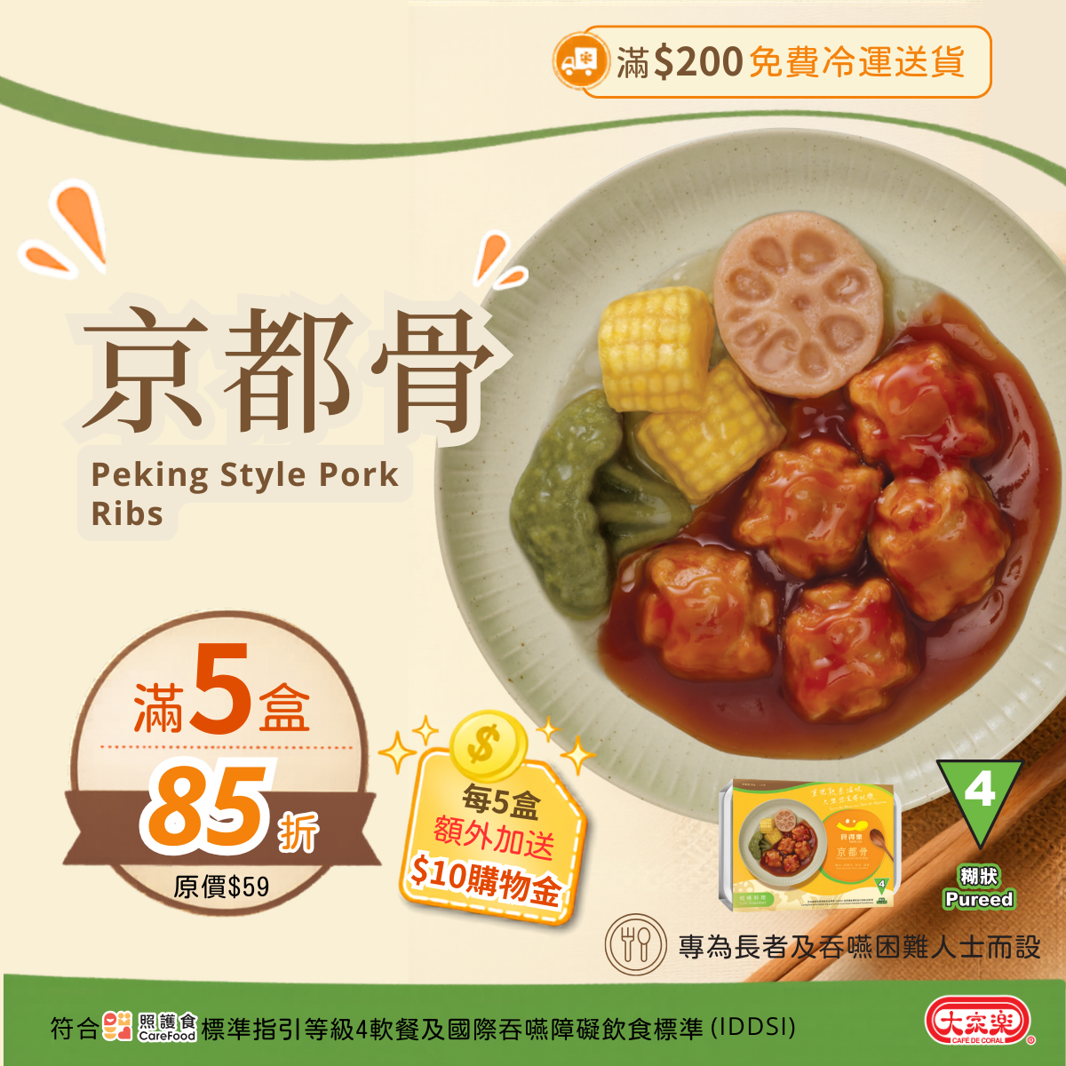 【食德樂】京都骨 輕嚥料理 (IDDSI等級4) 糊狀 大家樂軟餐 [🎉滿5盒或以上享85折]