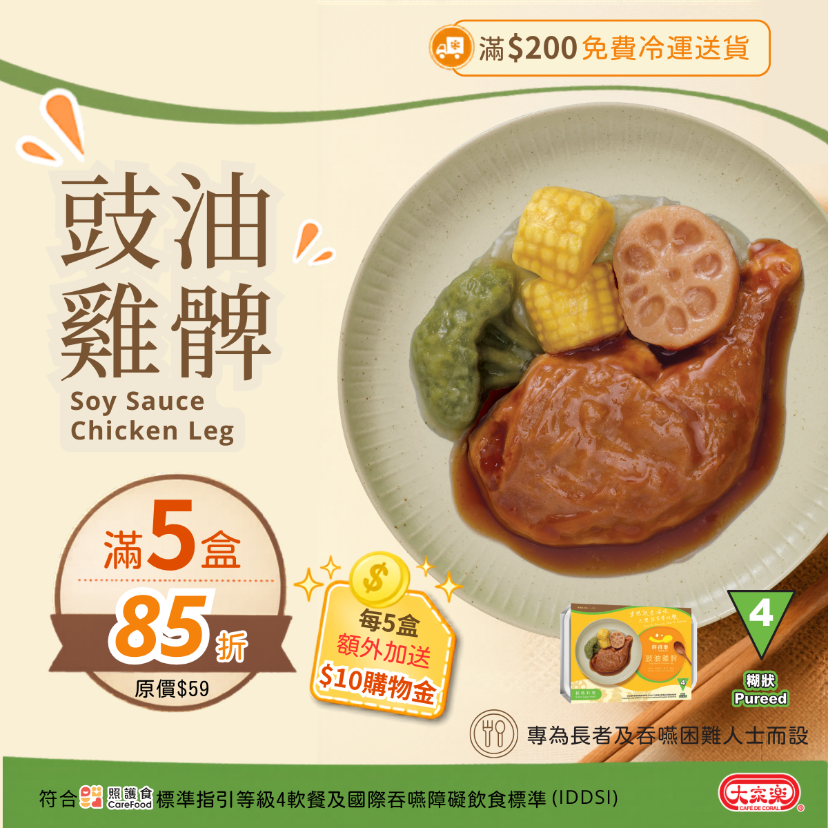【食德樂】豉油雞髀 輕嚥料理 (IDDSI等級4) 糊狀 大家樂軟餐 [🎉滿5盒或以上享85折]