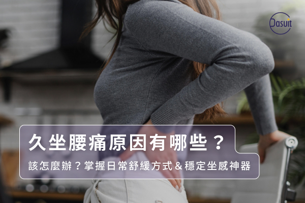 久坐腰痛原因有哪些？該怎麼辦？掌握日常舒緩方式＆穩定坐感神器