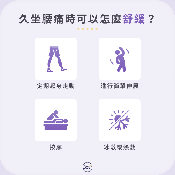 久坐腰痛時可以怎麼舒緩？