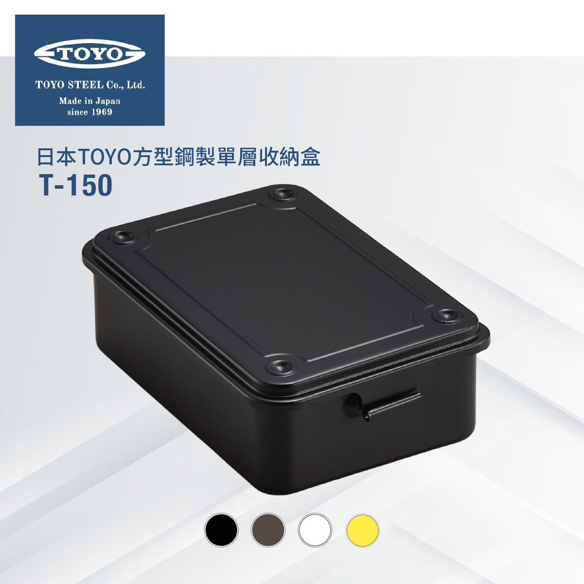 日本TOYO方型鋼製單層收納盒T-150 (4色)