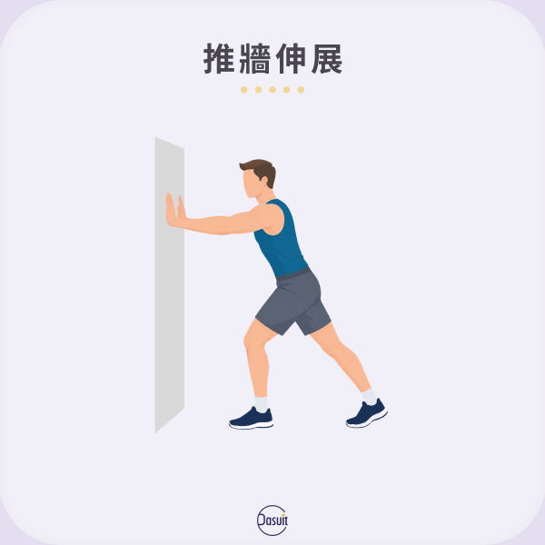 推牆伸展