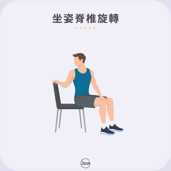 坐姿脊椎旋轉