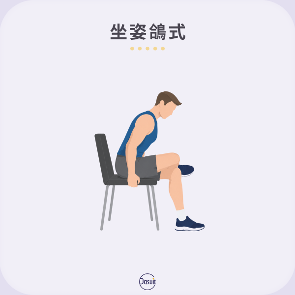 坐姿鴿式