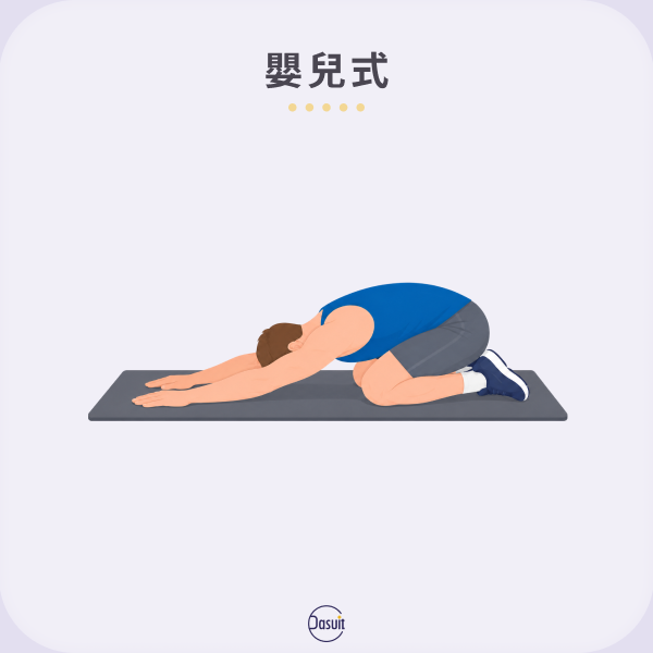 嬰兒式